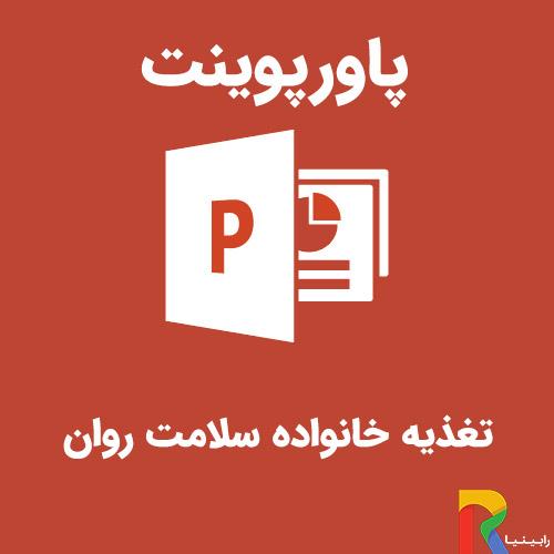 پاورپوینت تغذیه، خانواده، سلامت روان